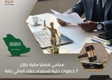 محامي قضايا مالية جازان