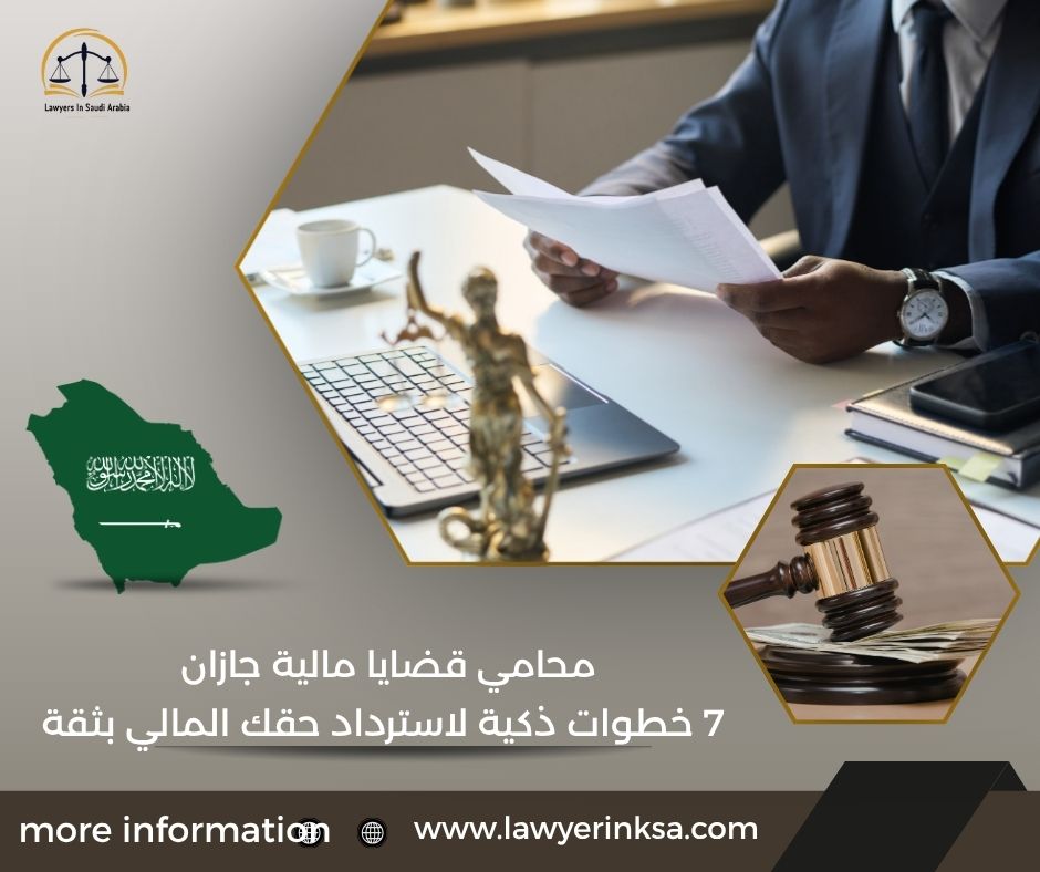 محامي قضايا مالية جازان