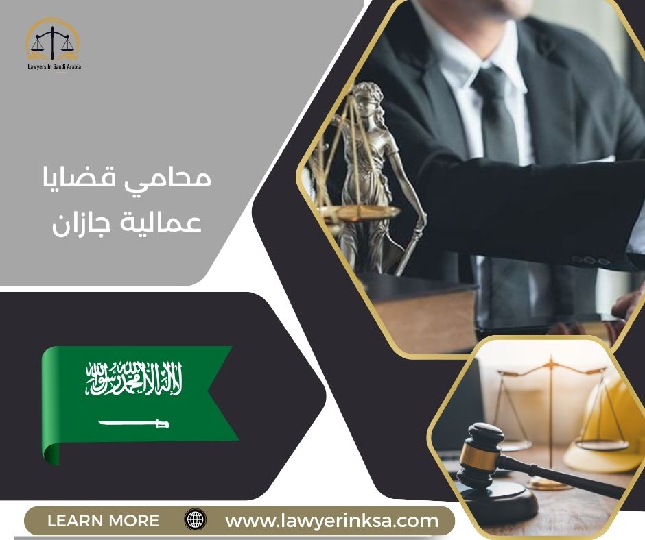 محامي قضايا عمالية جازان
