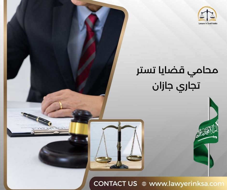 محامي قضايا تستر تجاري جازان