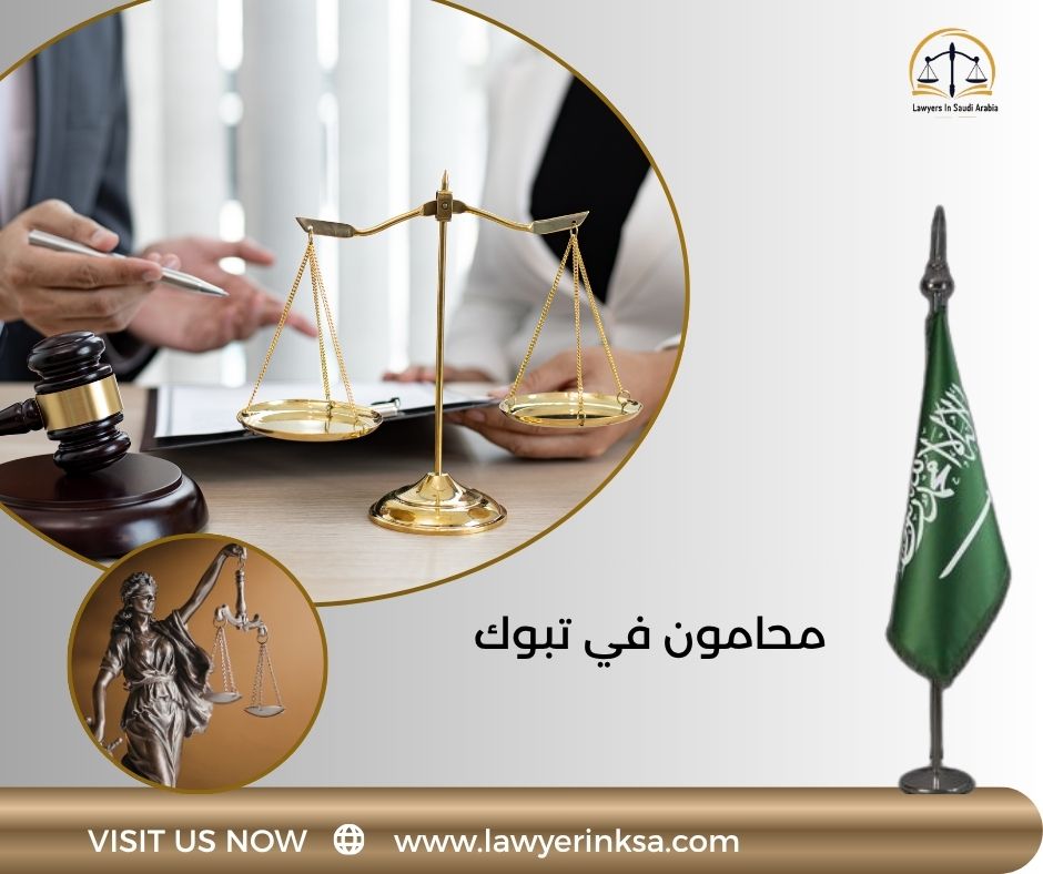 محامون في تبوك