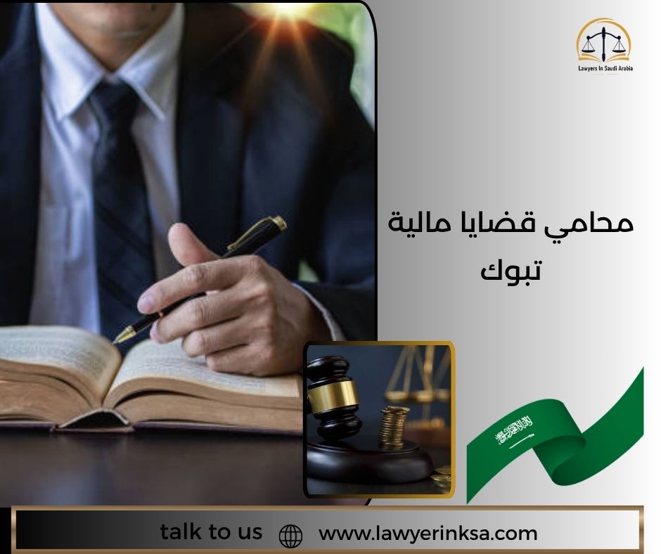 محامي قضايا مالية تبوك