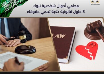 محامي أحوال شخصية تبوك