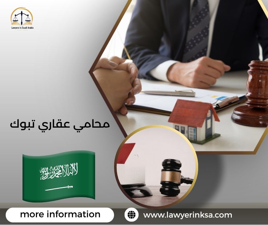 محامي عقاري تبوك