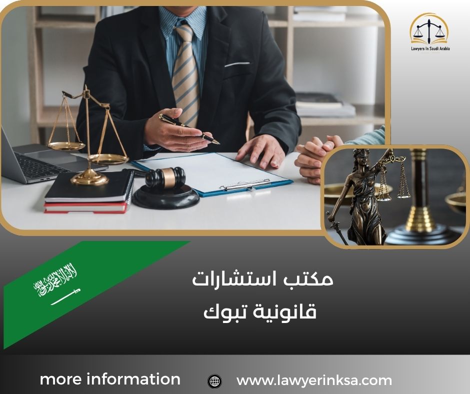 مكتب استشارات قانونية تبوك