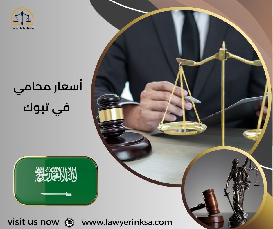 أسعار محامي في تبوك
