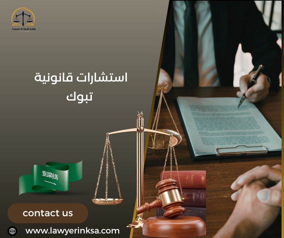 استشارات قانونية تبوك