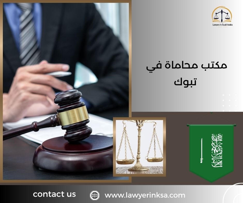 مكتب محاماة في تبوك
