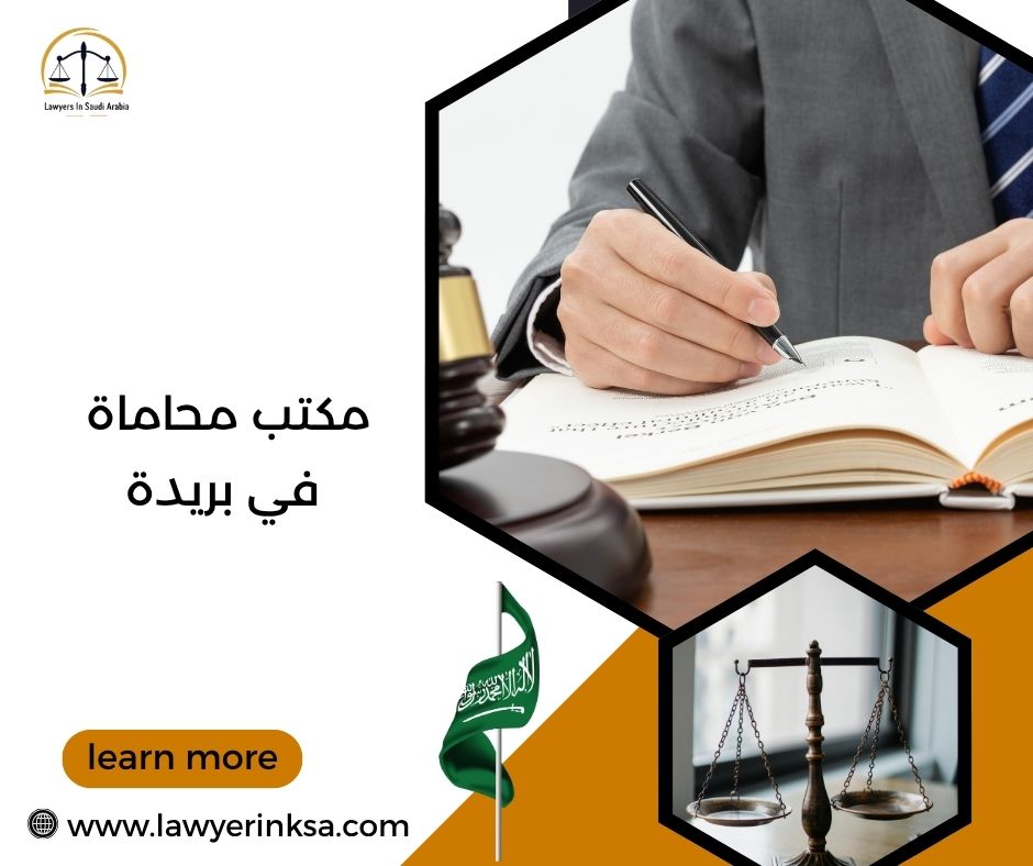 مكتب محاماة في بريدة