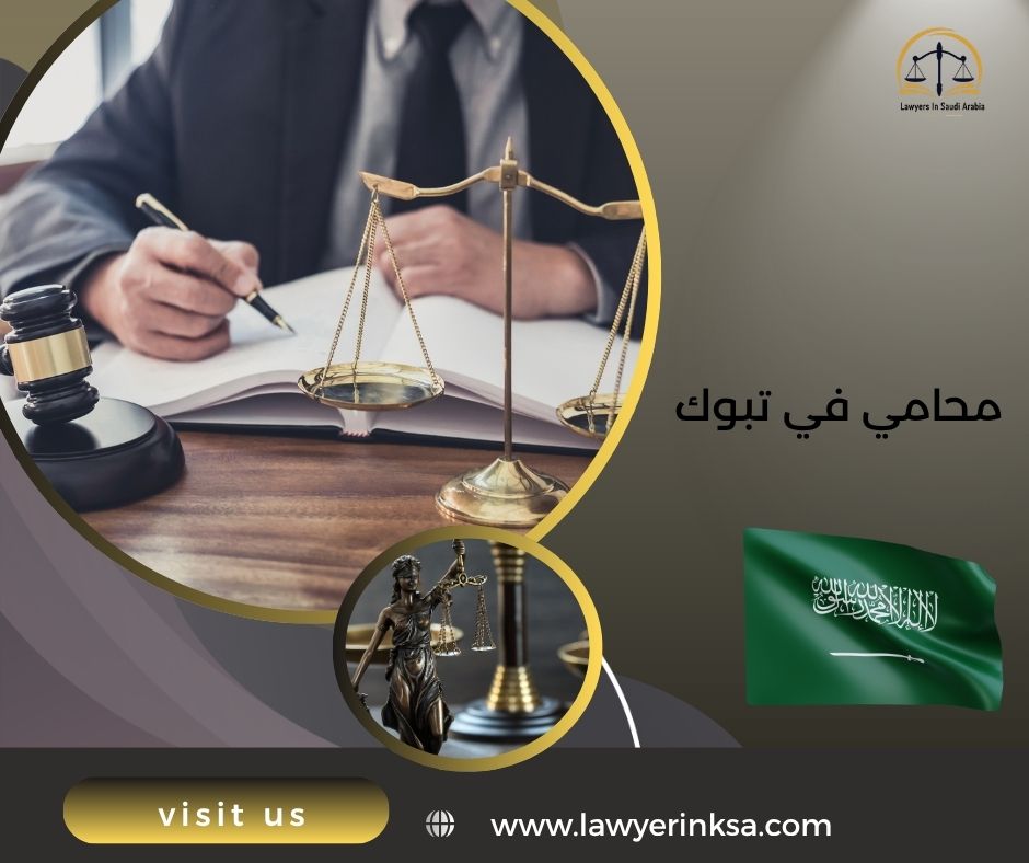 محامي في تبوك