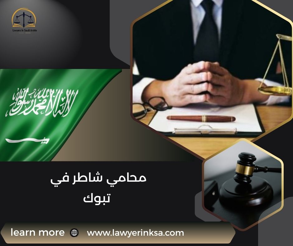 محامي شاطر في تبوك