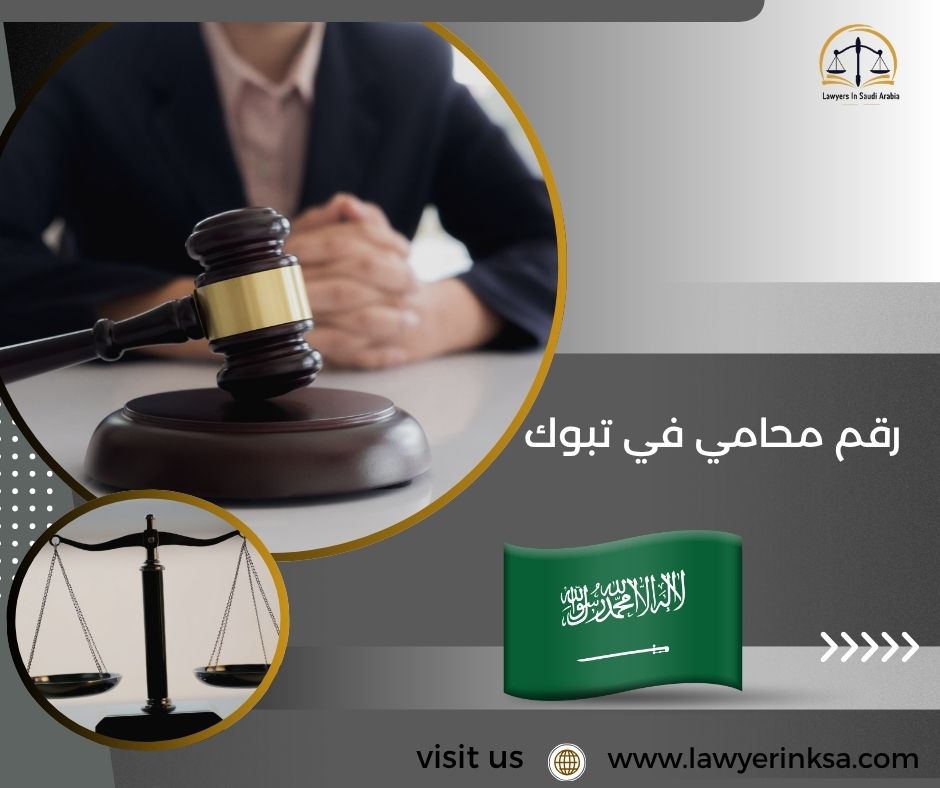 رقم محامي في تبوك