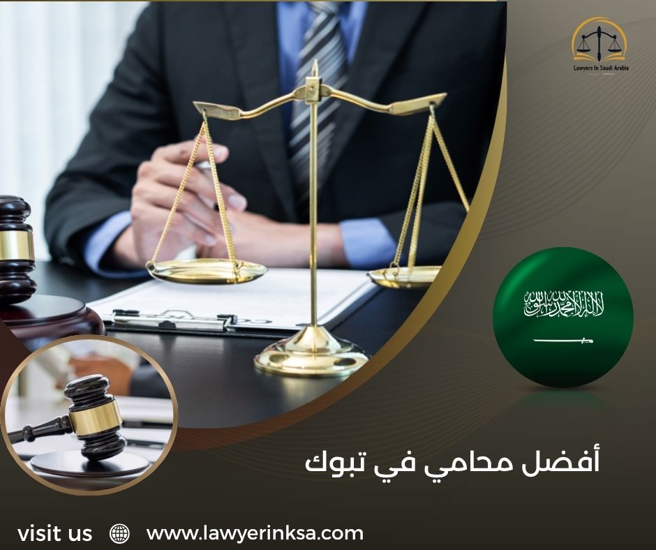 أفضل محامي في تبوك