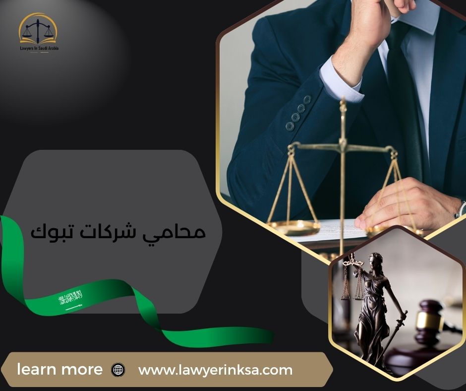 محامي شركات تبوك