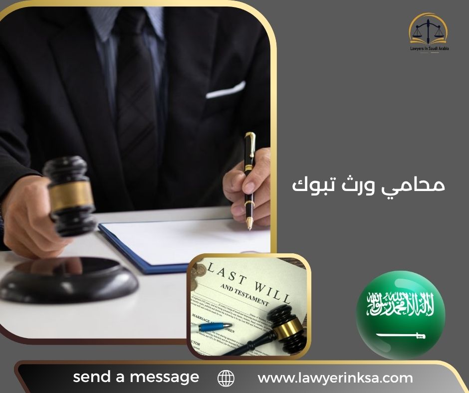 محامي ورث تبوك