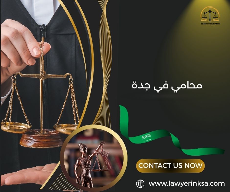 محامي في جدة