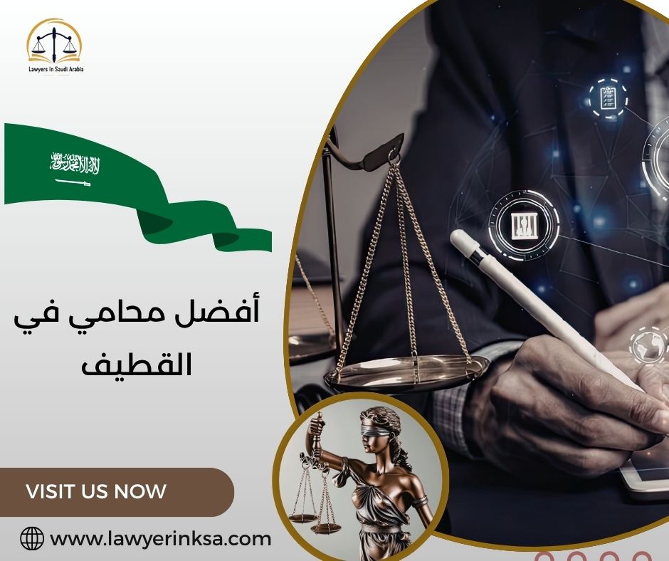 أفضل محامي في القطيف