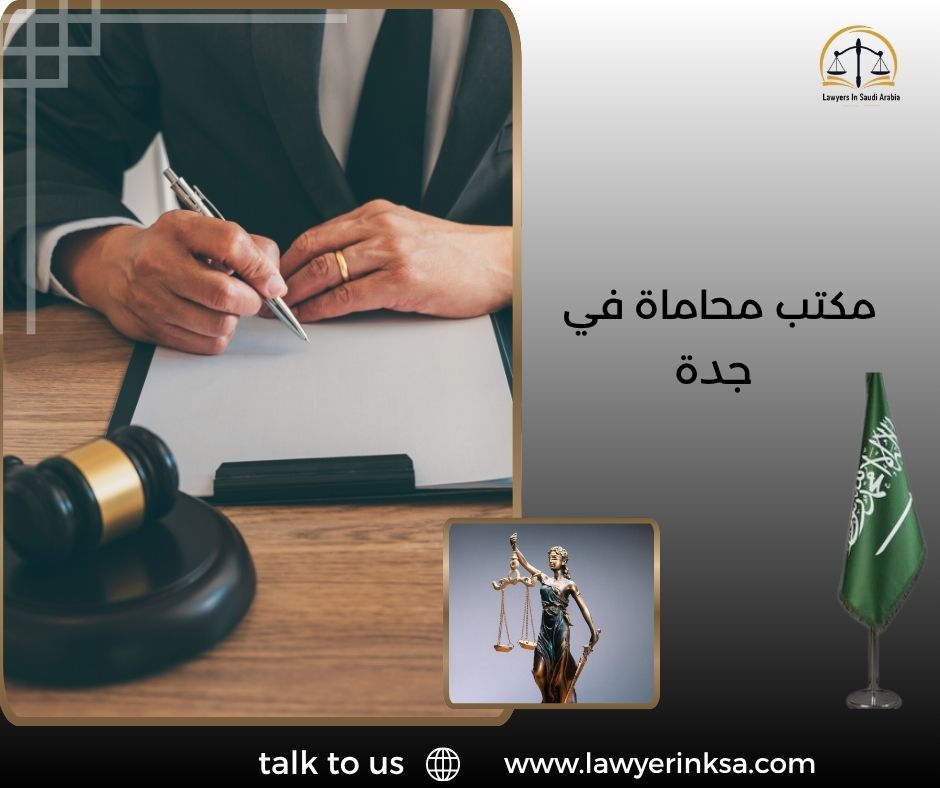 مكتب محاماة في جدة