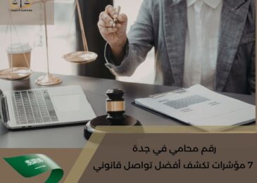 رقم محامي في جدة