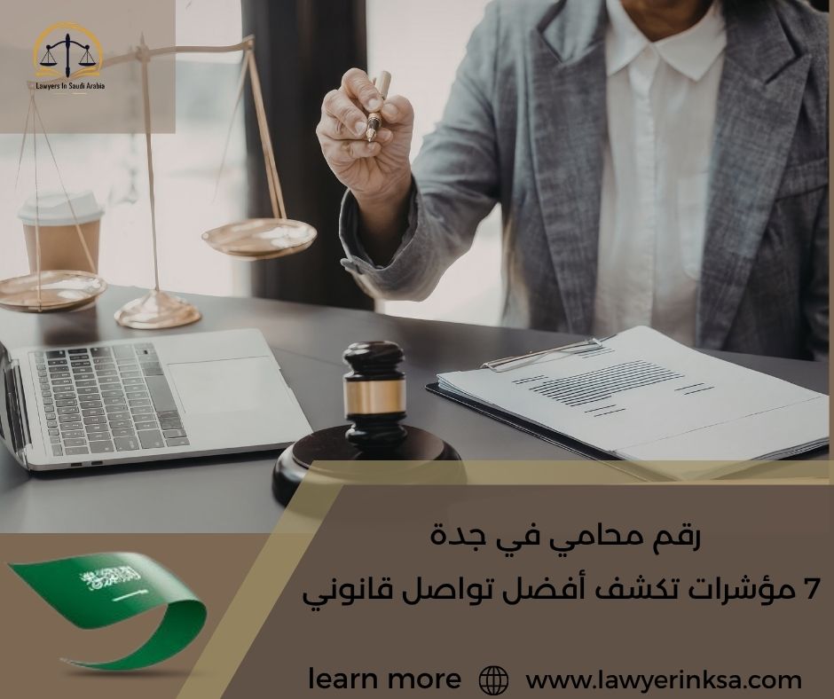 رقم محامي في جدة