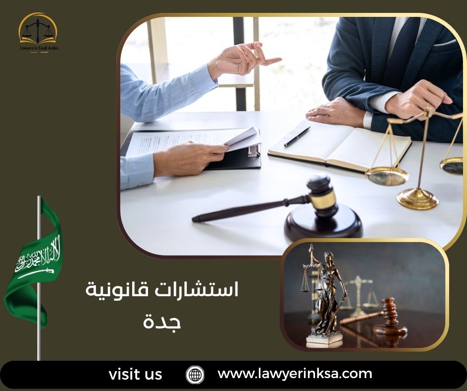 استشارات قانونية جدة