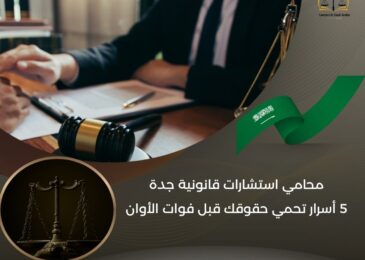 محامي استشارات قانونية جدة