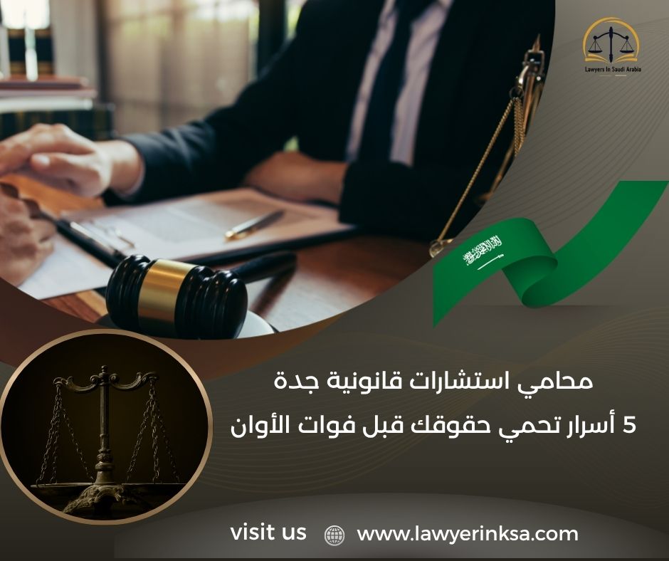 محامي استشارات قانونية جدة