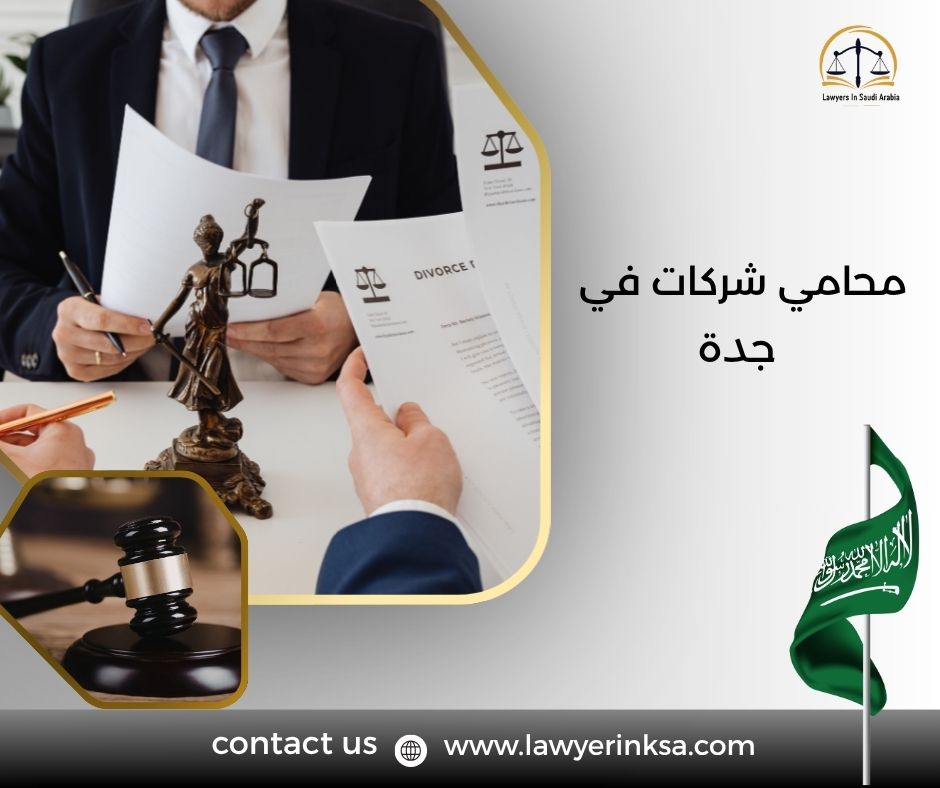 محامي شركات في جدة