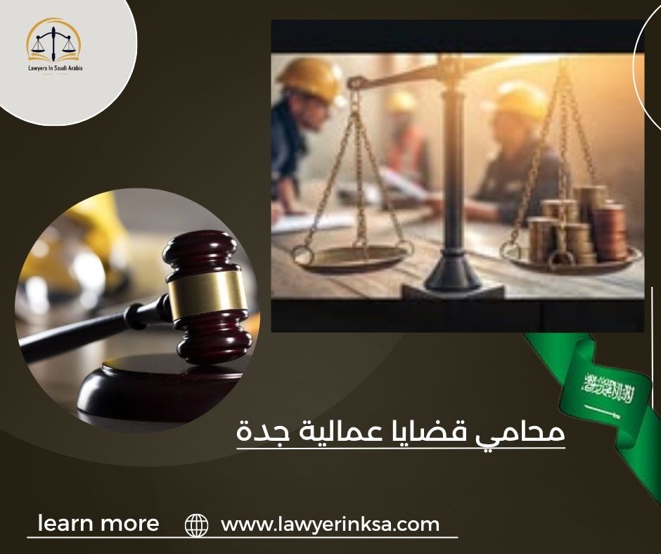 محامي قضايا عمالية جدة
