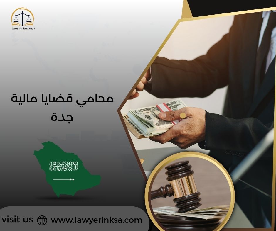 محامي قضايا مالية جدة