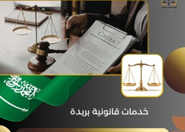 خدمات قانونية بريدة
