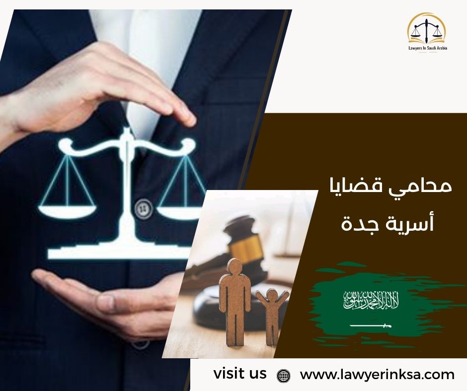 محامي قضايا أسرية جدة