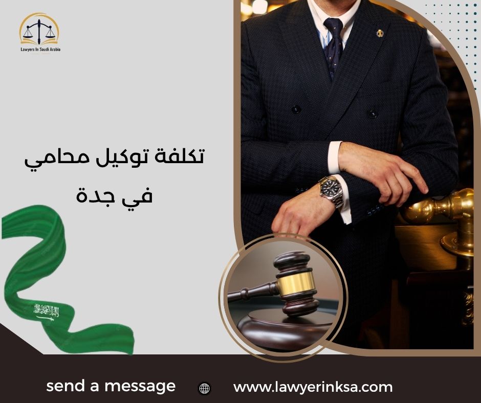 تكلفة توكيل محامي في جدة