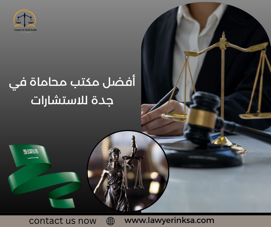 أفضل مكتب محاماة في جدة للاستشارات
