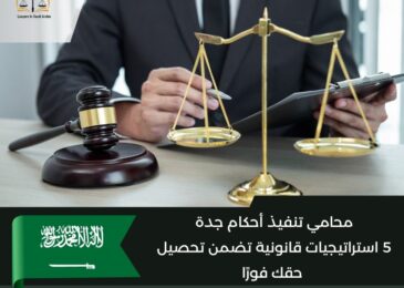 محامي تنفيذ أحكام جدة