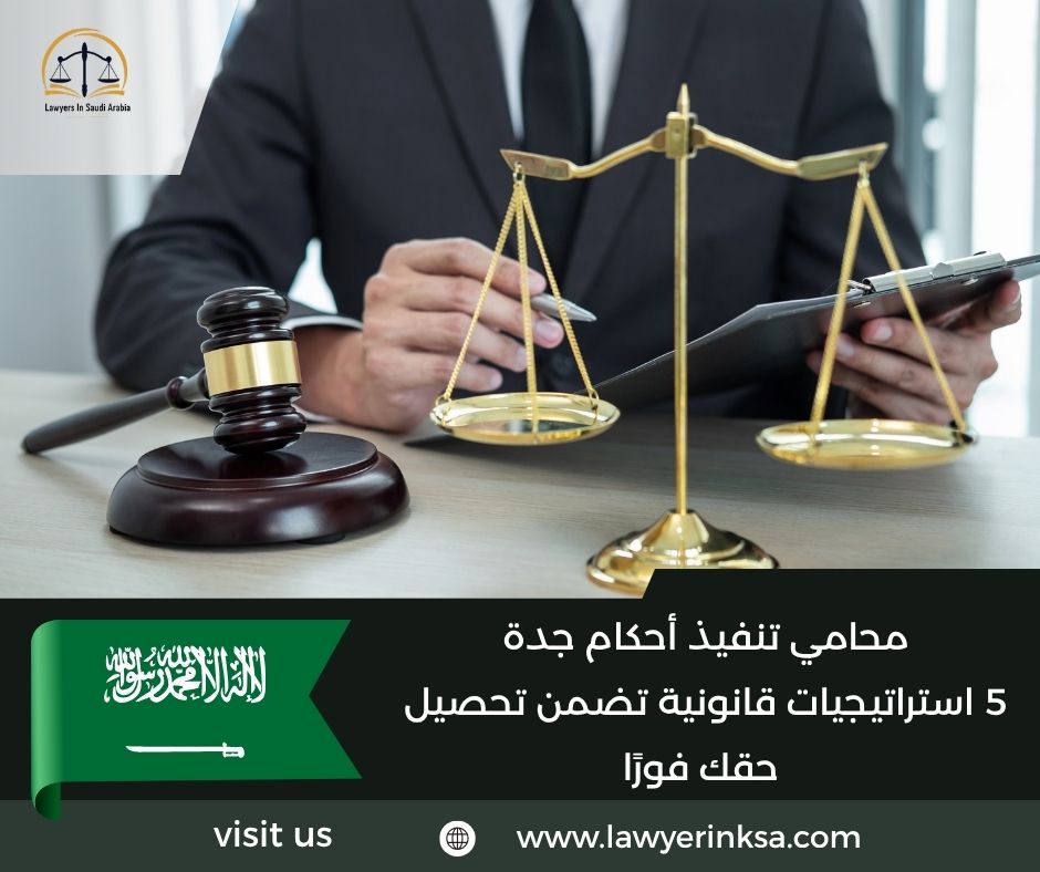 محامي تنفيذ أحكام جدة