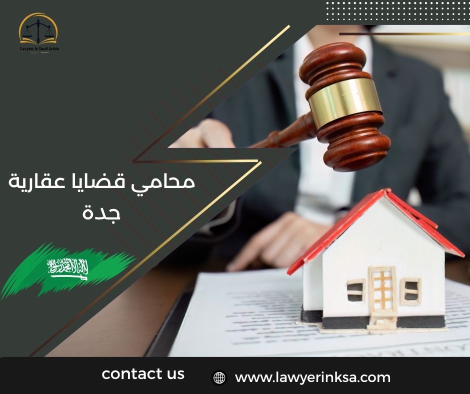 محامي قضايا عقارية جدة
