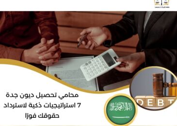 محامي تحصيل ديون جدة