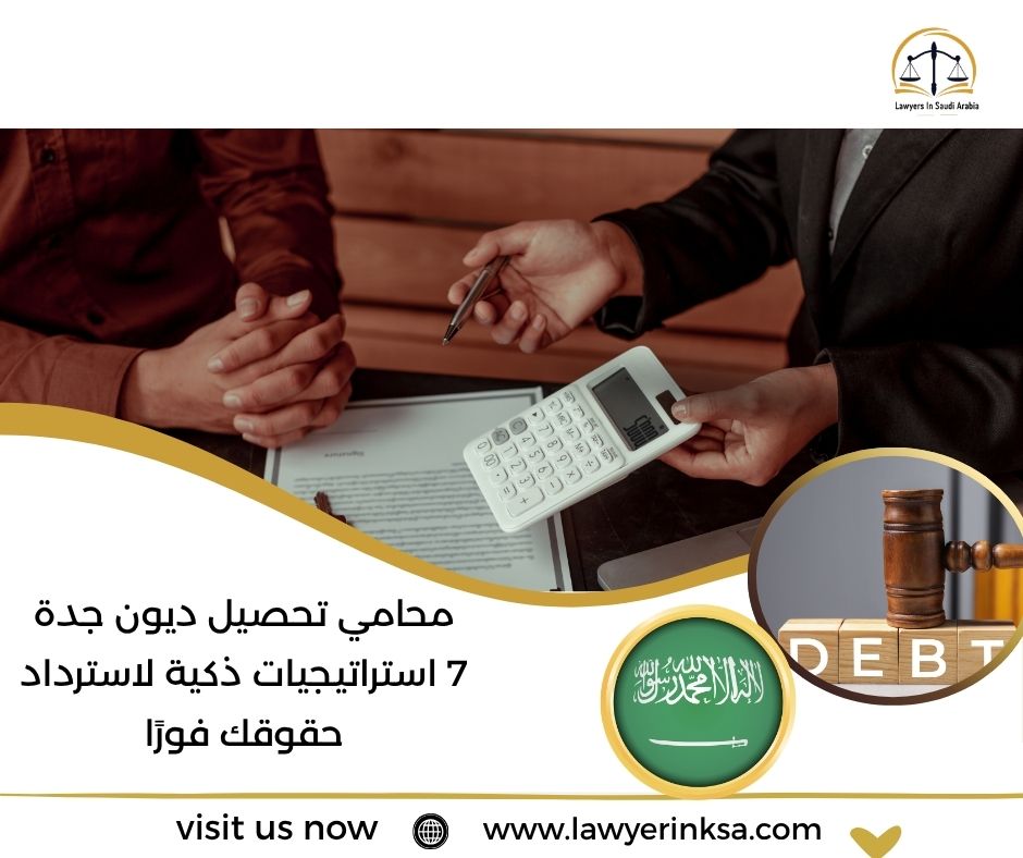 محامي تحصيل ديون جدة