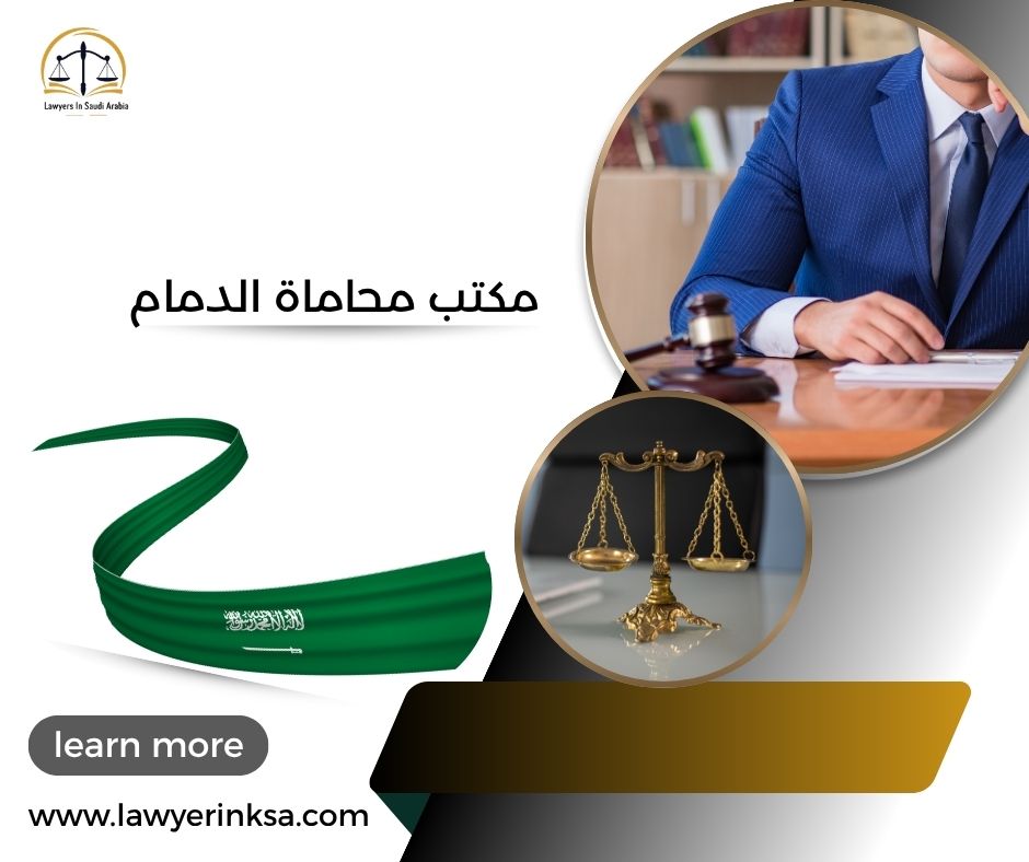 مكتب محاماة الدمام
