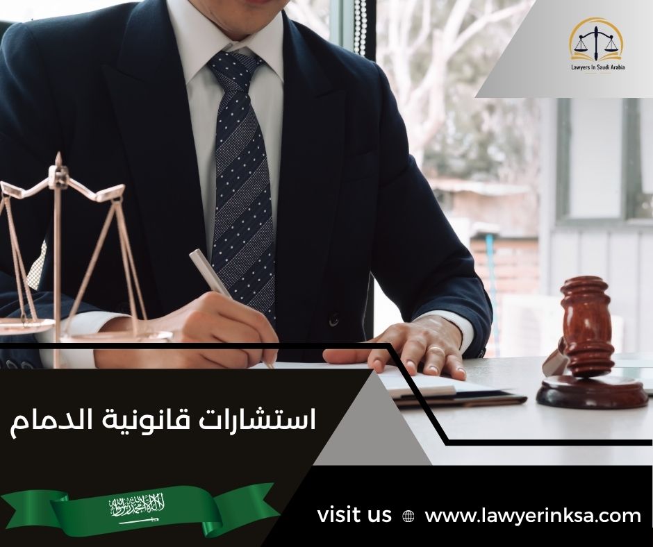 استشارات قانونية الدمام