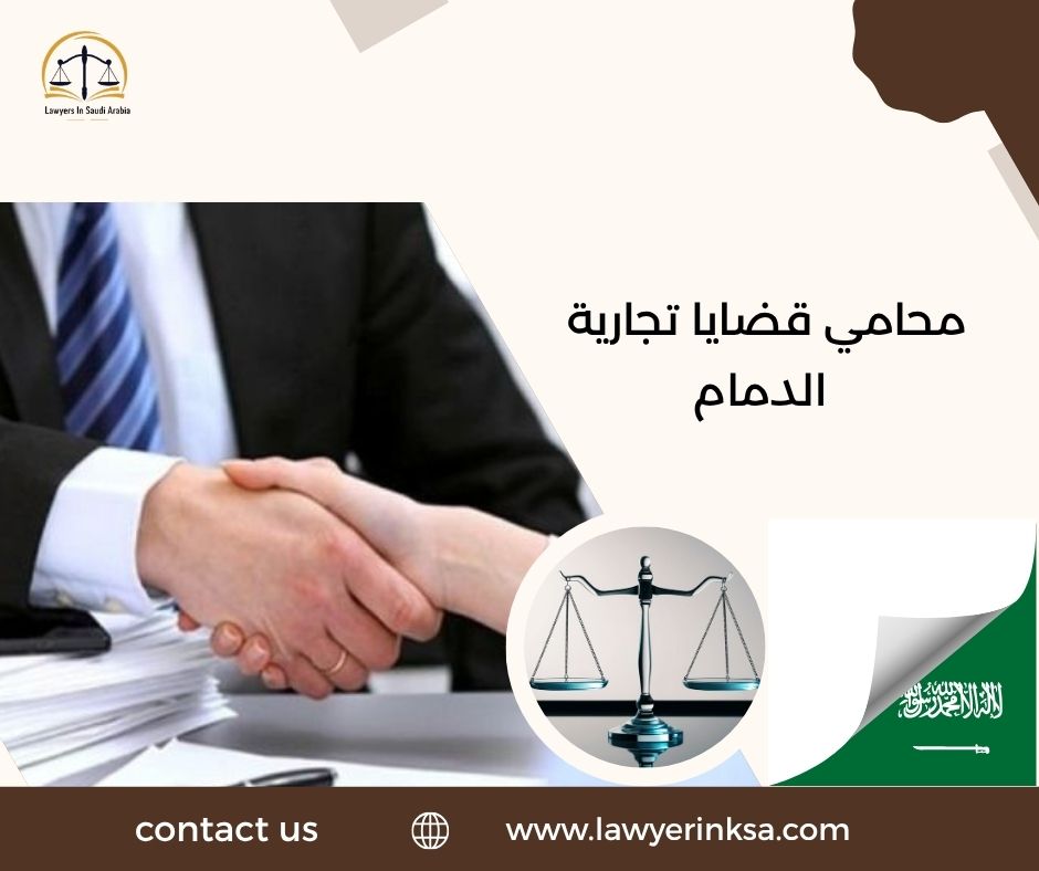 محامي قضايا تجارية الدمام
