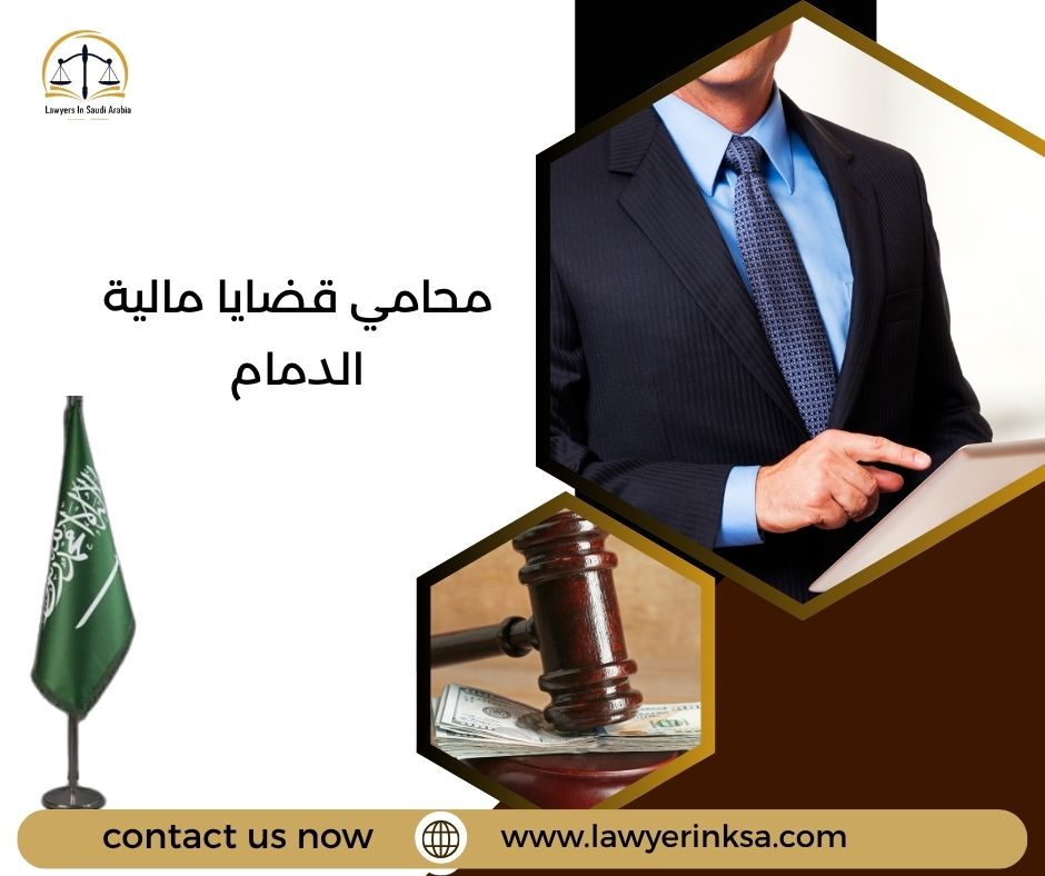 محامي قضايا مالية الدمام