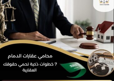 محامي عقارات الدمام