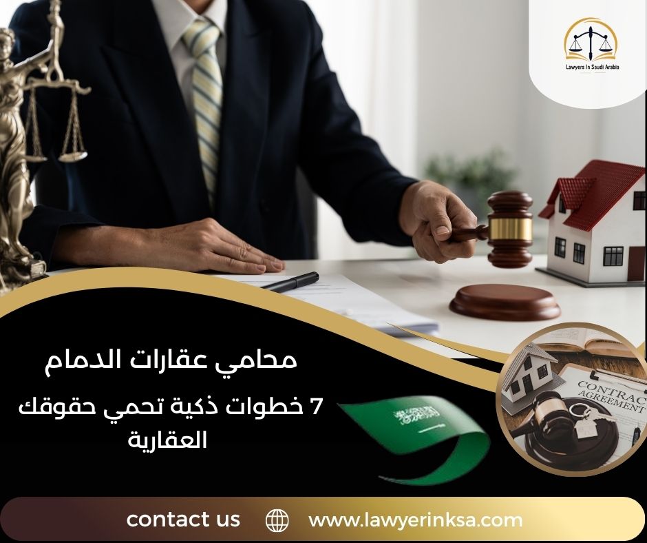 محامي عقارات الدمام