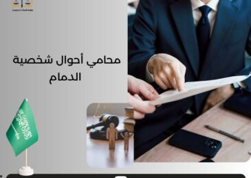 محامي أحوال شخصية الدمام
