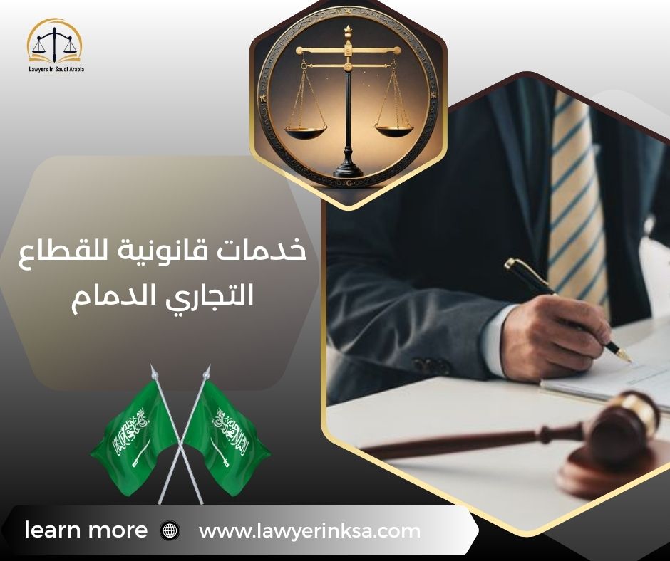 خدمات قانونية للقطاع التجاري الدمام