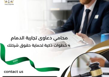 محامي دعاوى تجارية الدمام