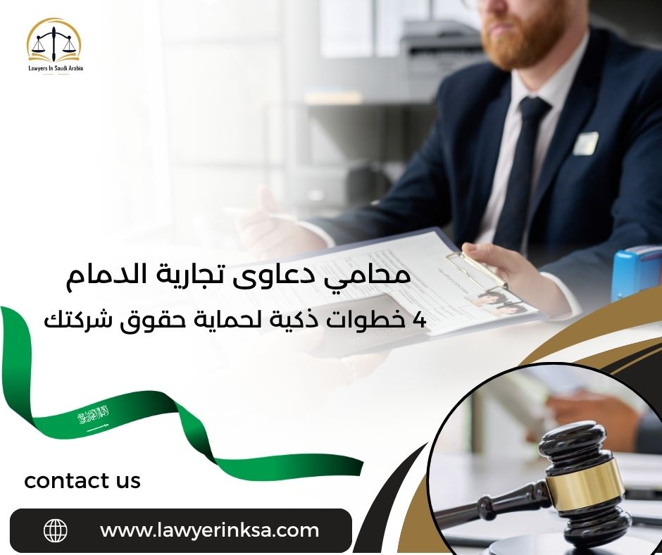 محامي دعاوى تجارية الدمام