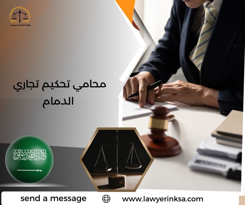 محامي تحكيم تجاري الدمام